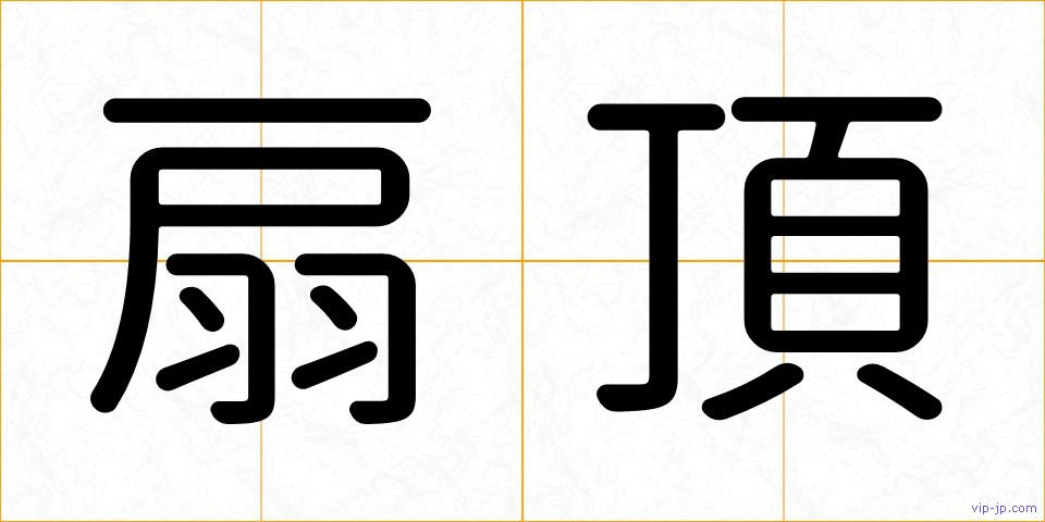 扇頂の画像