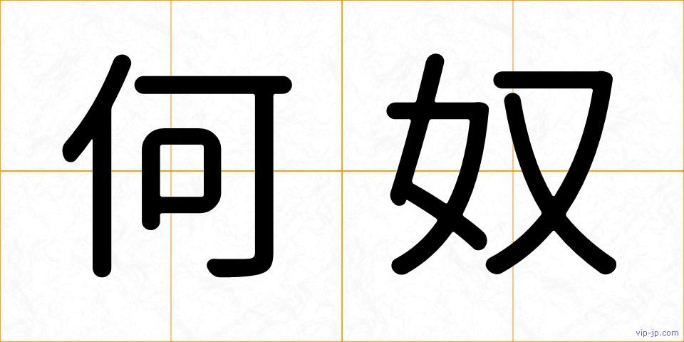 何奴の画像