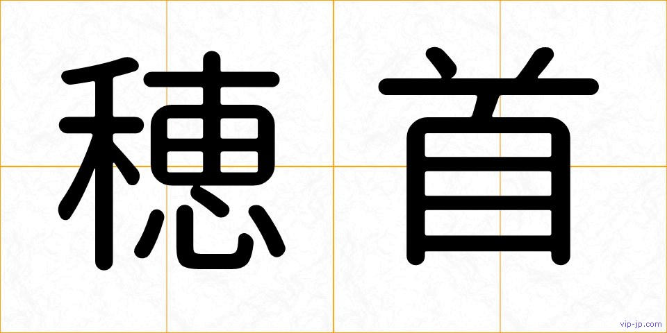 穂首の画像