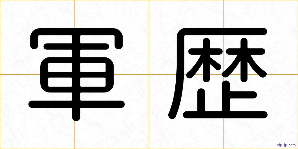 軍歴の画像