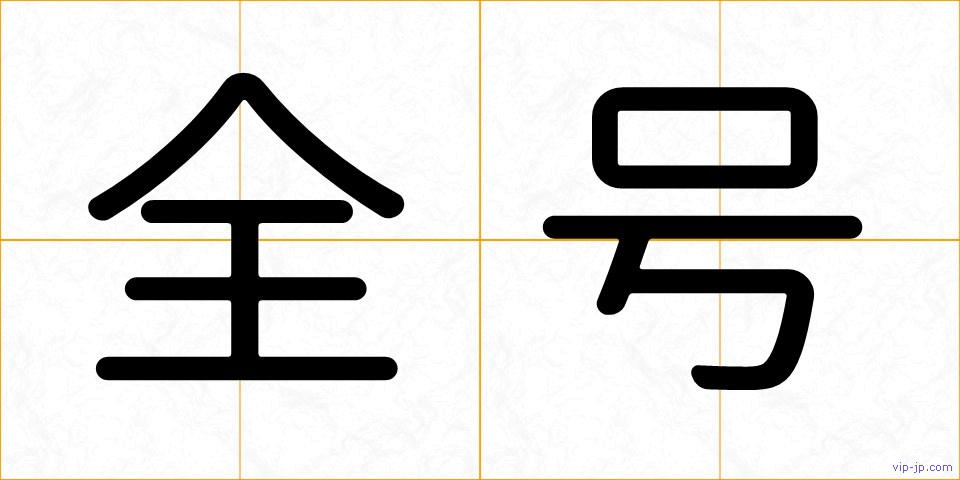 全号の画像