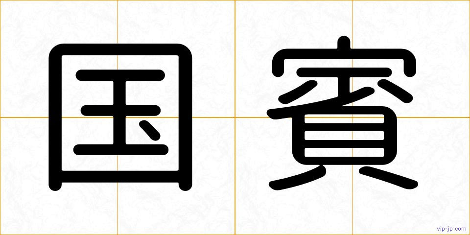 国賓の画像