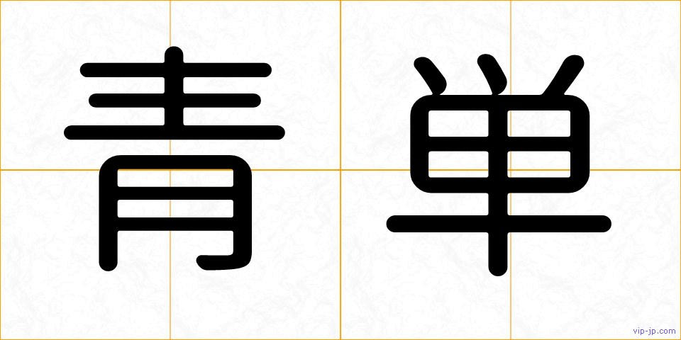 青単の画像
