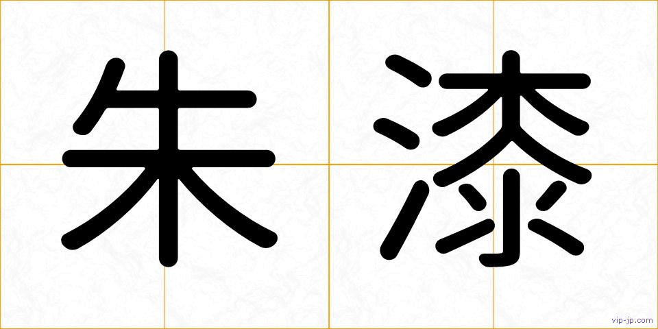 朱漆の画像
