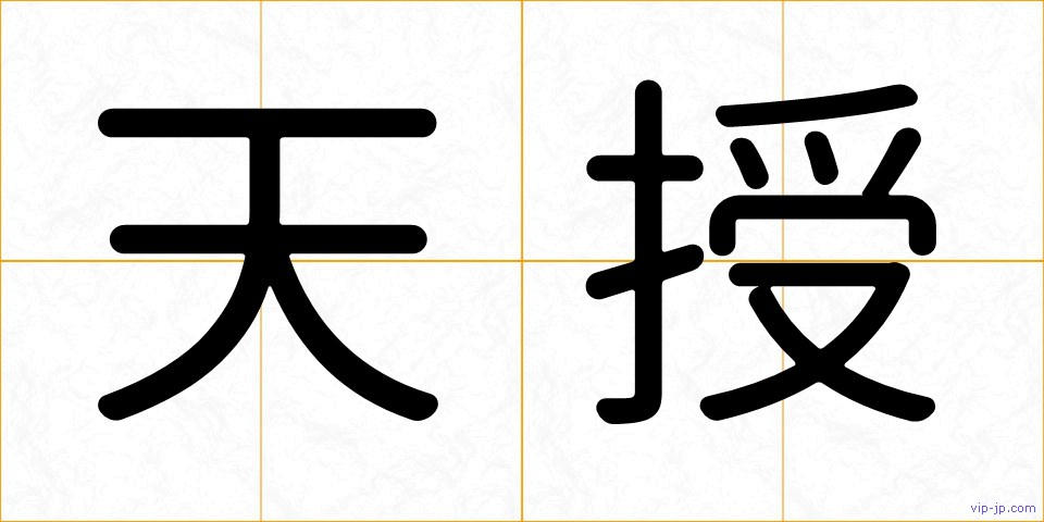 天授の画像