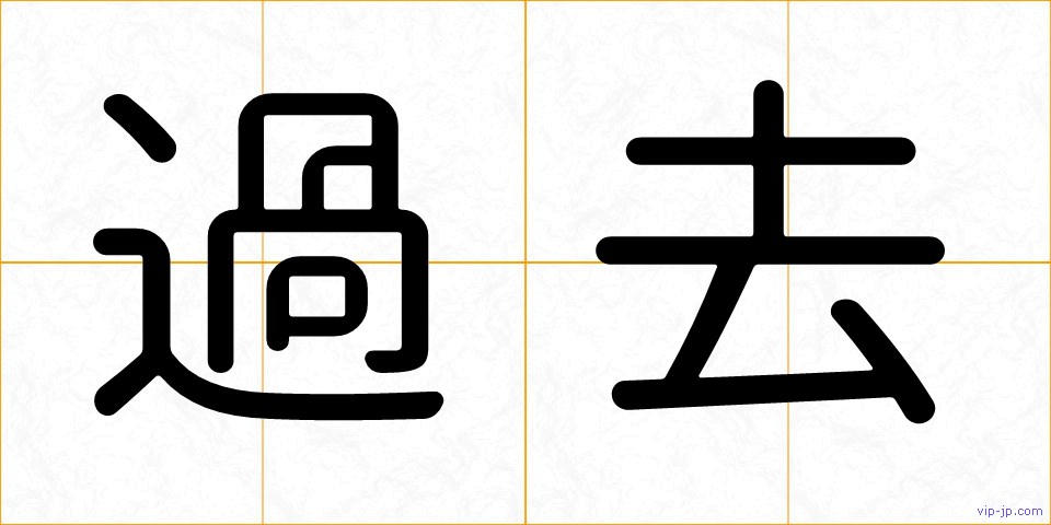 過去の画像