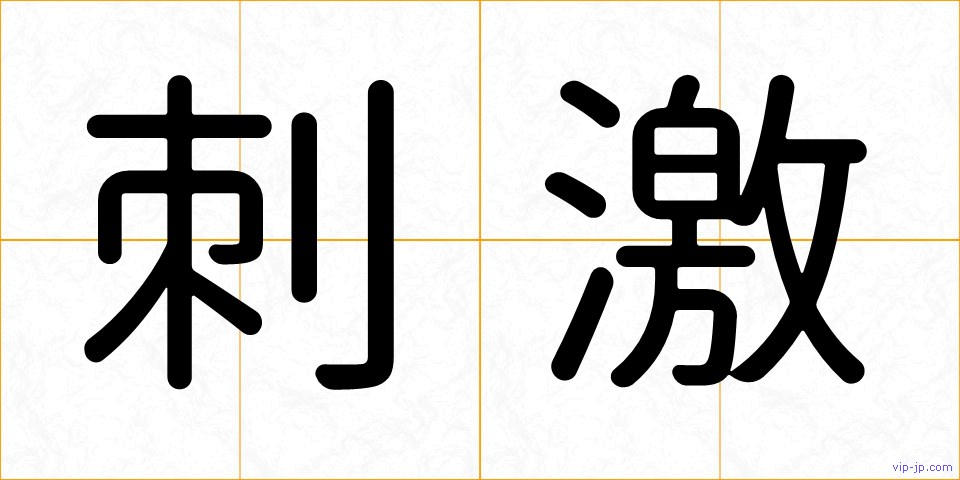 刺激の画像