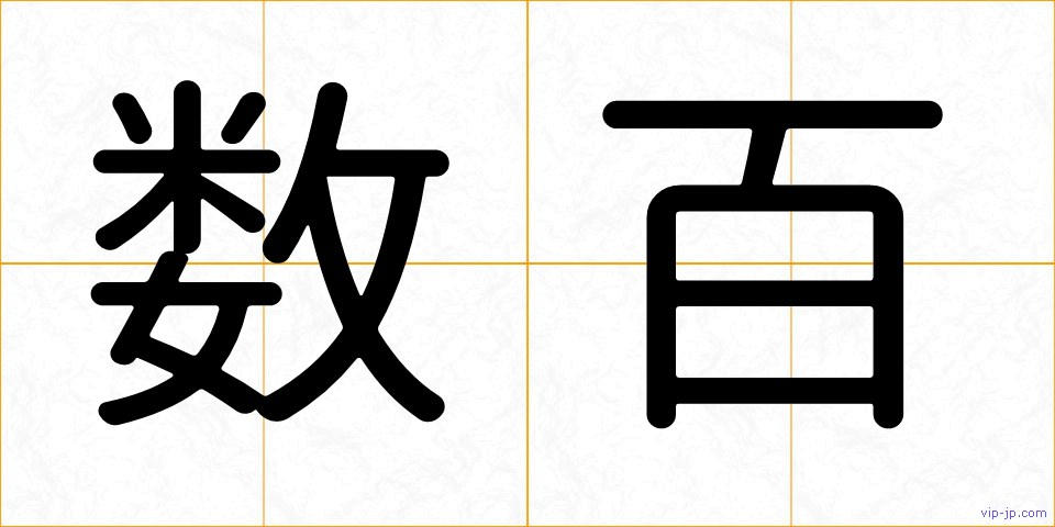 数百の画像