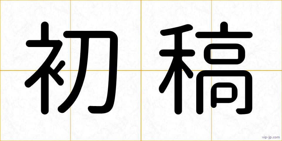 初稿の画像