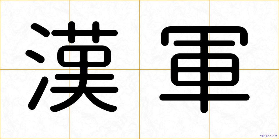 漢軍の画像