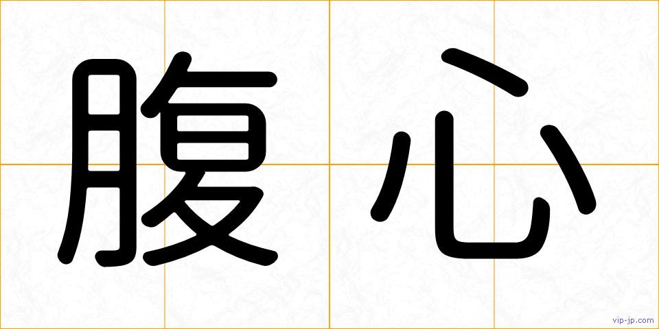 腹心の画像