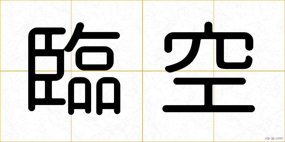 臨空の画像