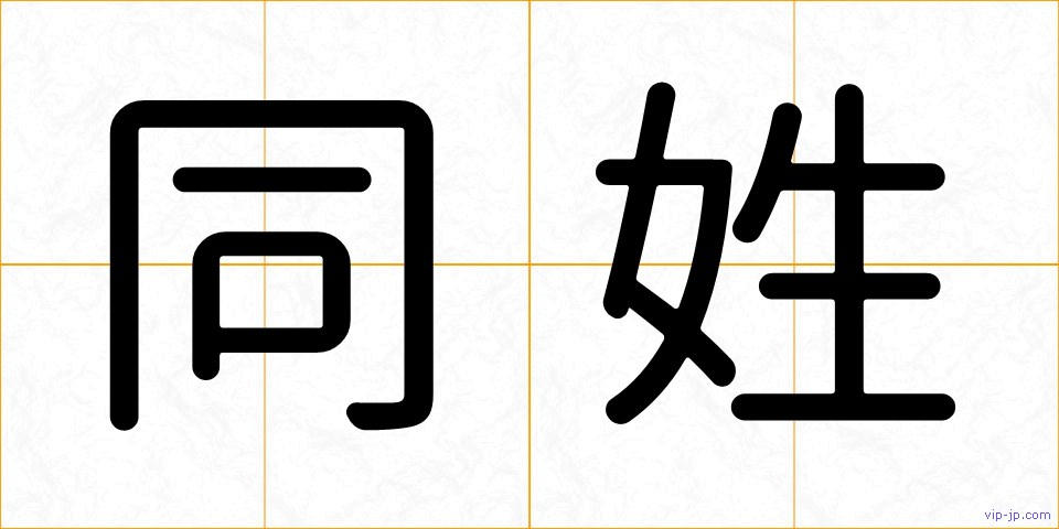 同姓の画像