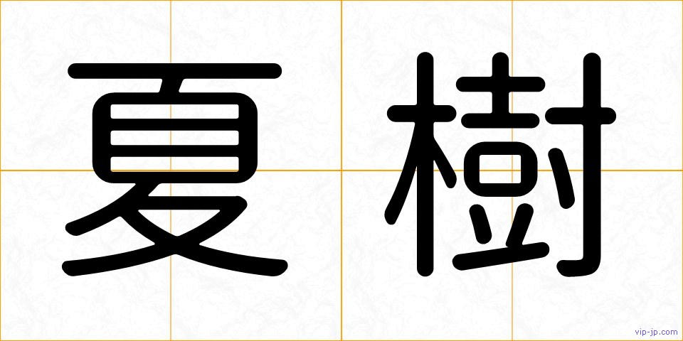 夏樹の画像