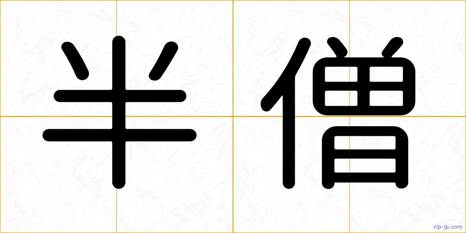 半僧の画像