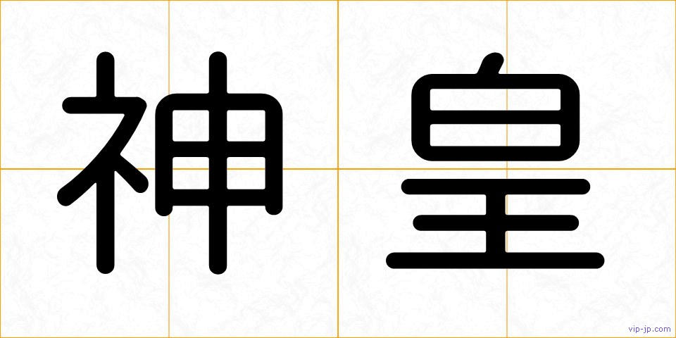 神皇の画像