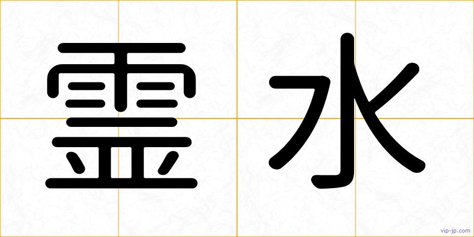 霊水の画像