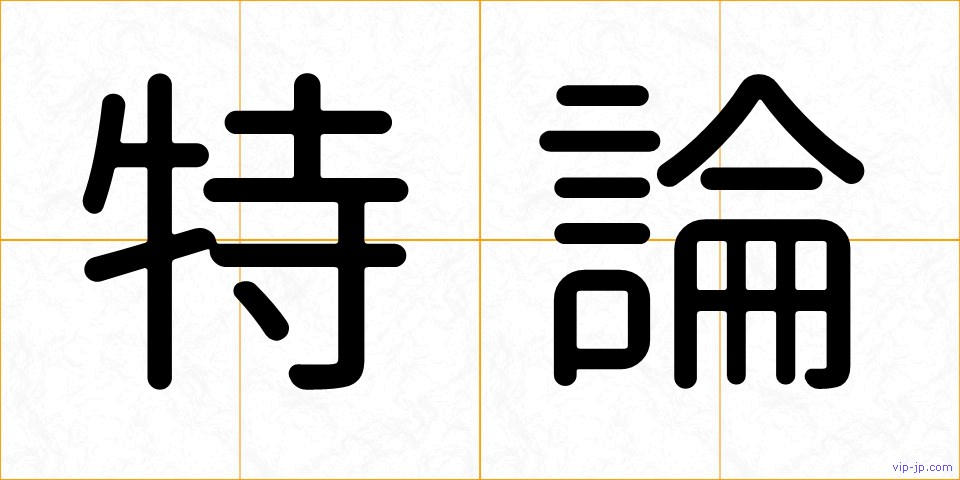 特論の画像