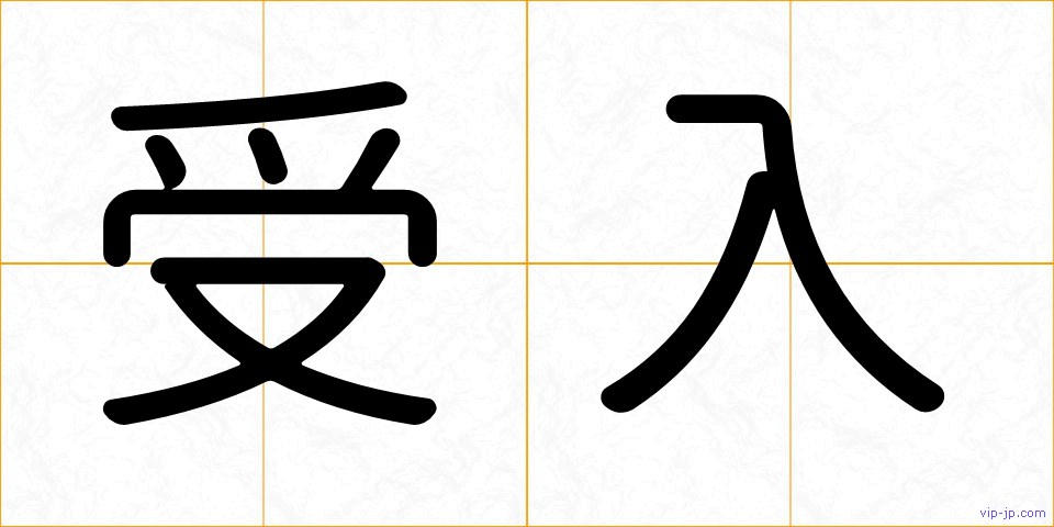 受入の画像