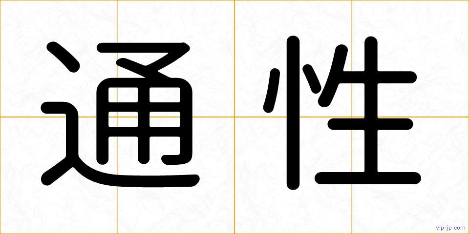 通性の画像