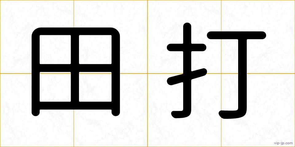 田打の画像