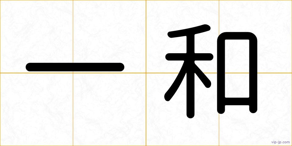 一和の画像