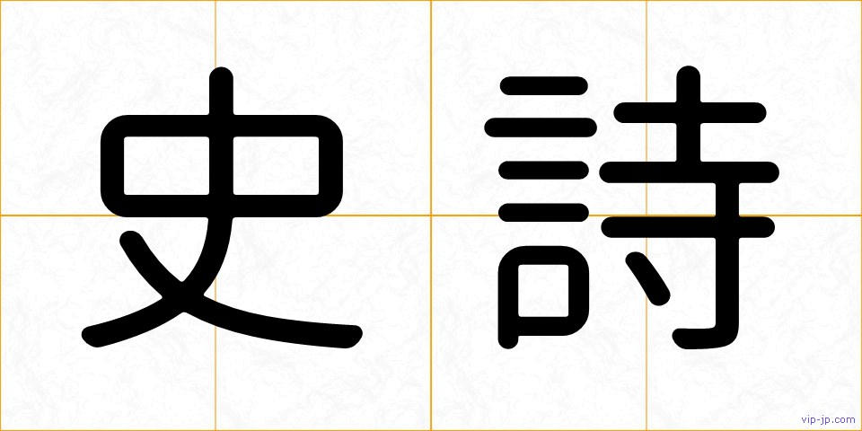 史詩の画像