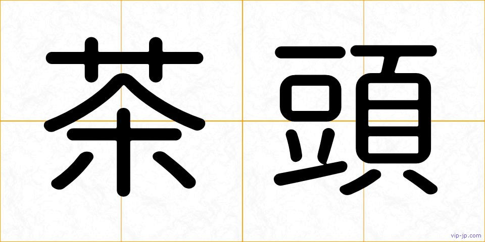 茶頭の画像