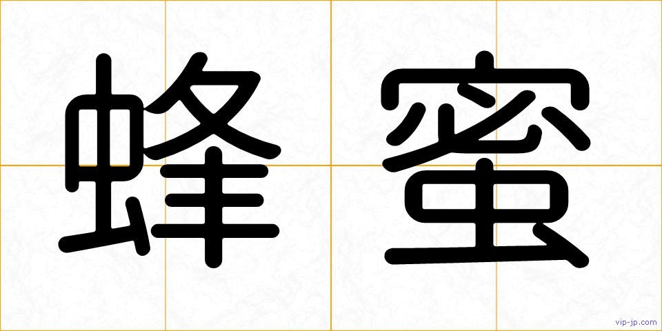 蜂蜜の画像