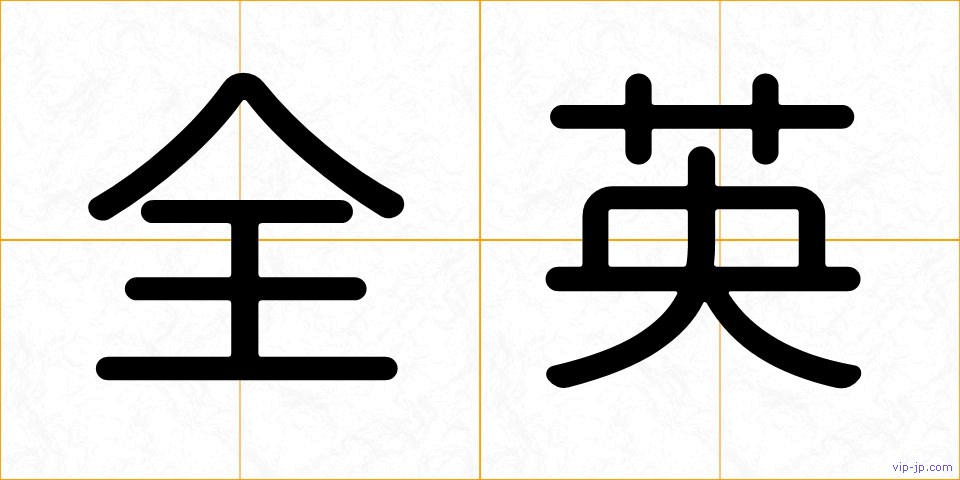 全英の画像