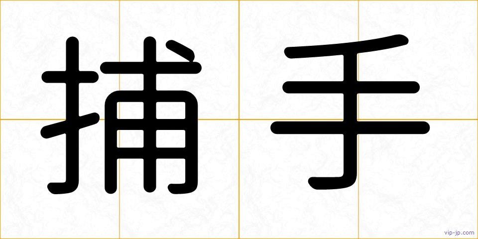捕手の画像