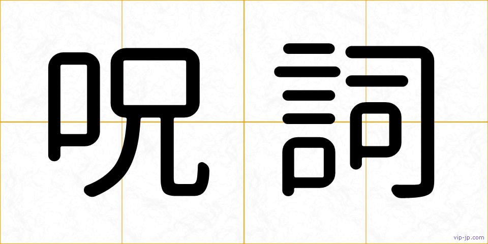 呪詞の画像