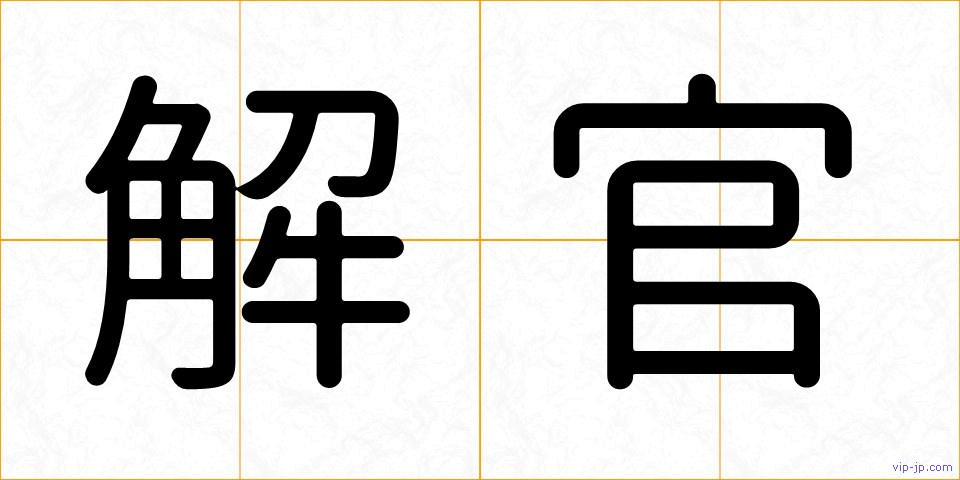 解官の画像