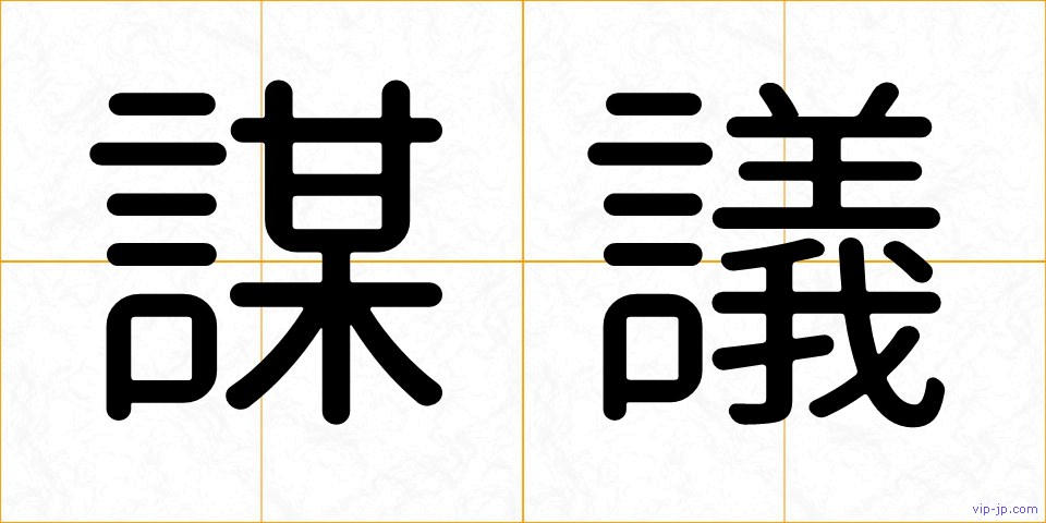 謀議の画像