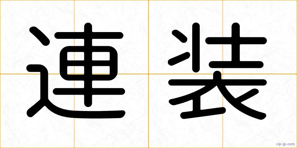 連装の画像