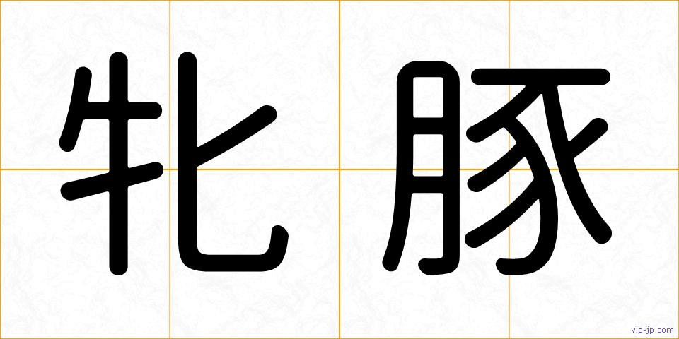 牝豚の画像