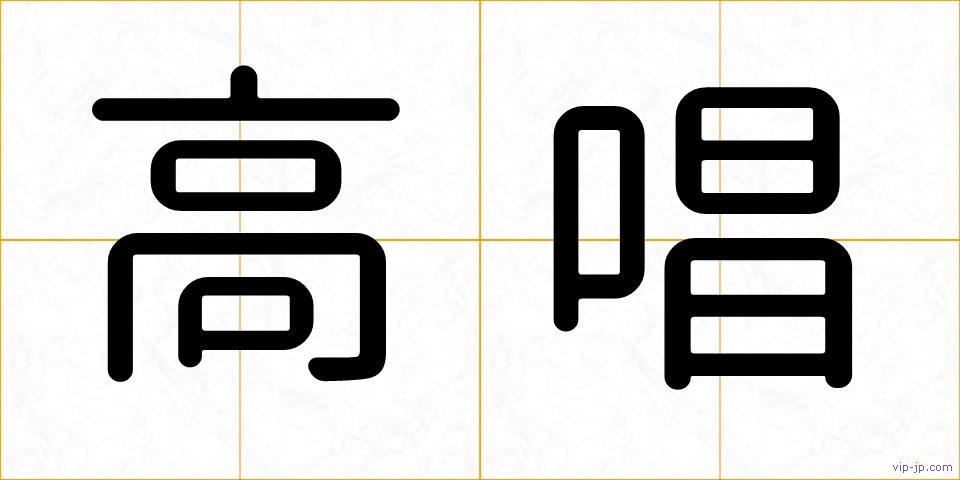 高唱の画像