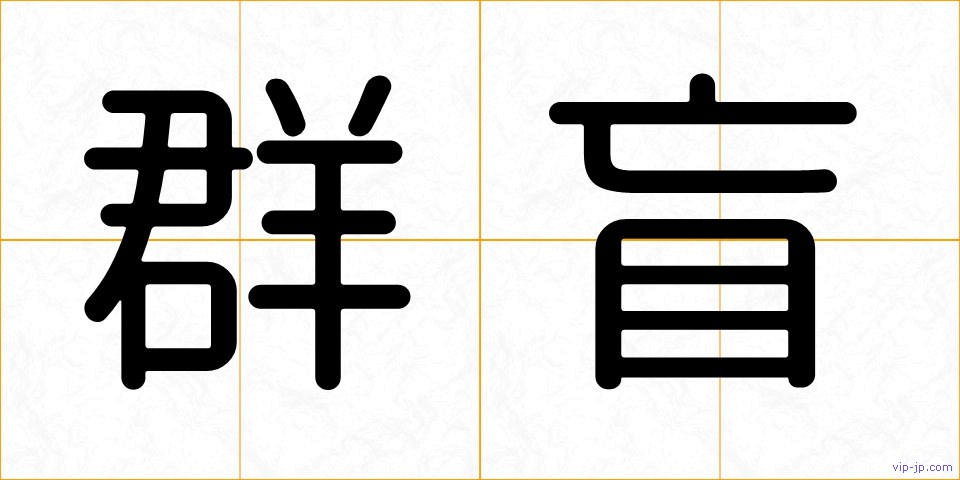 群盲の画像