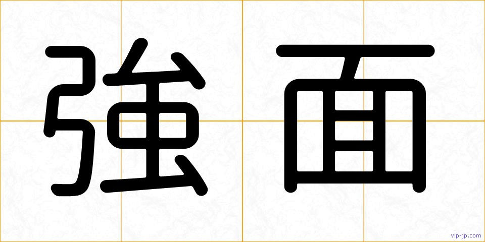 強面の画像