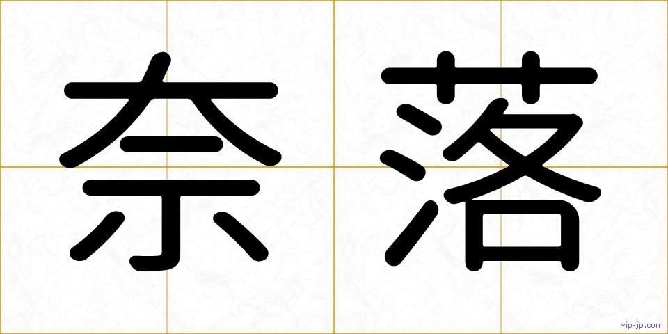 奈落の画像