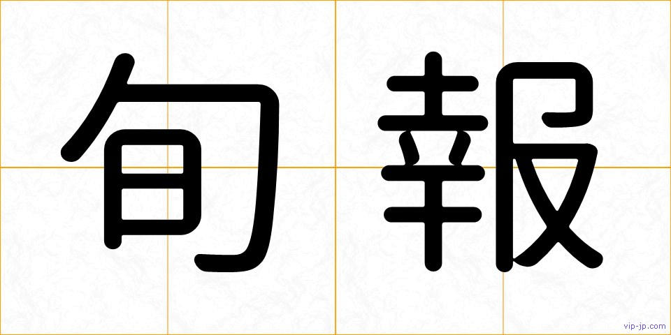 旬報の画像