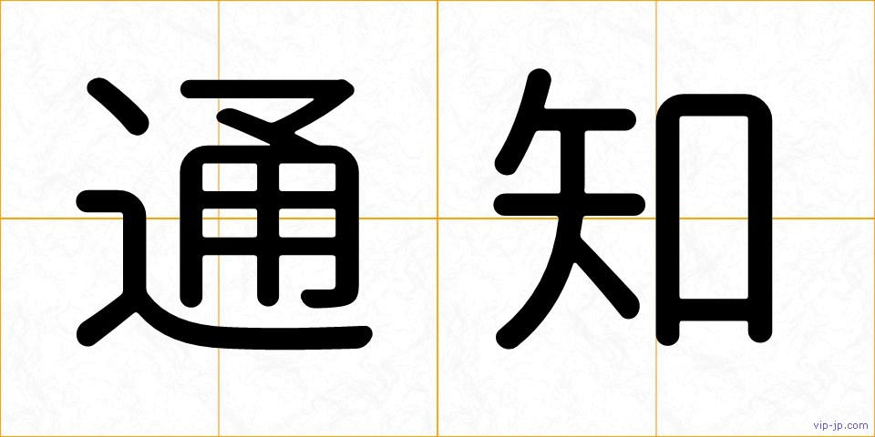 通知の画像