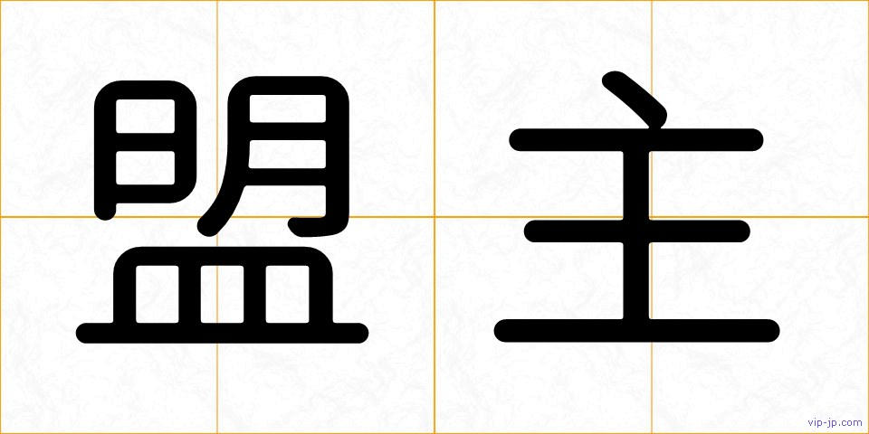 盟主の画像