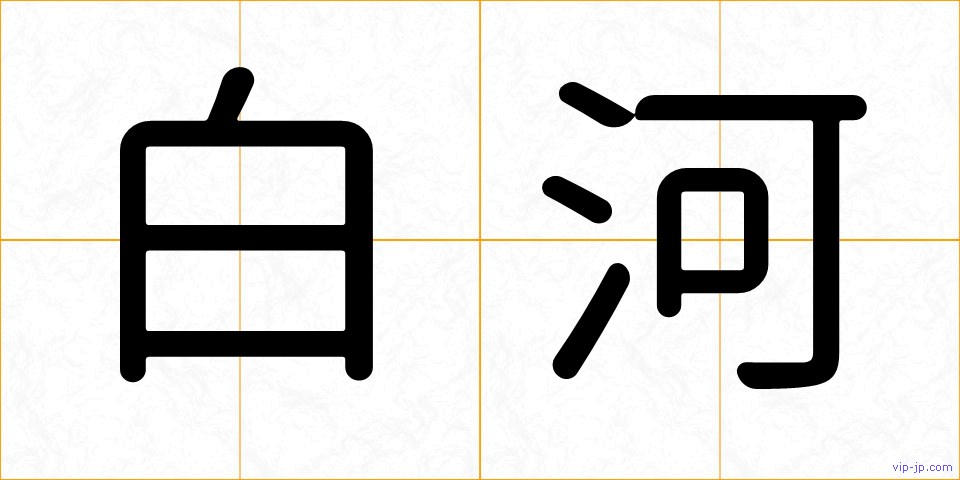 白河の画像
