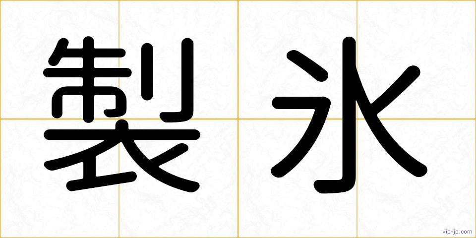 製氷の画像