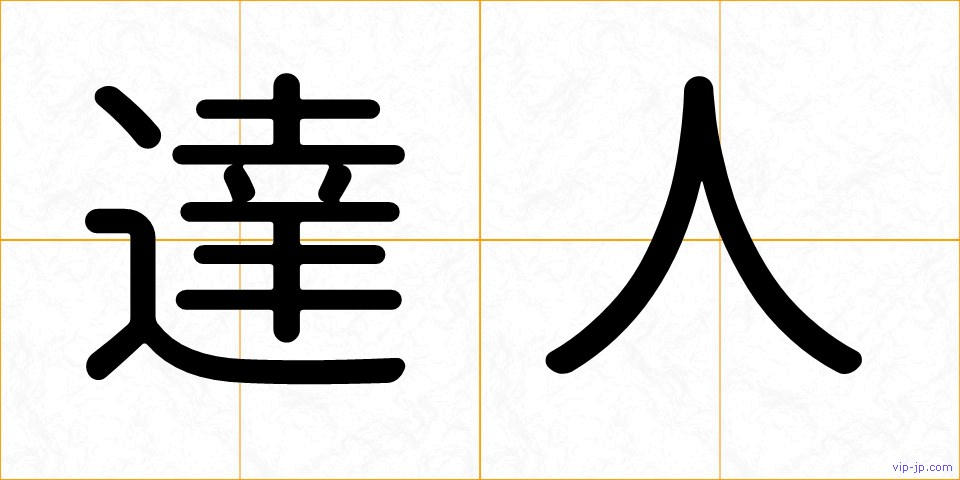 達人の画像
