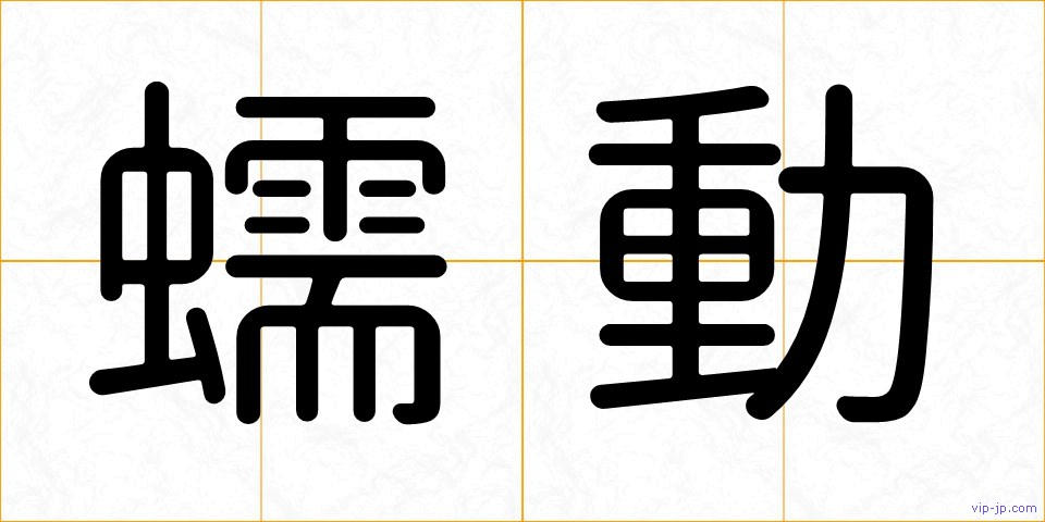 蠕動の画像