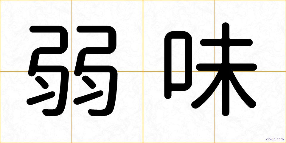 弱味の画像