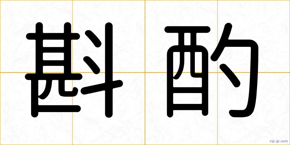 斟酌の画像