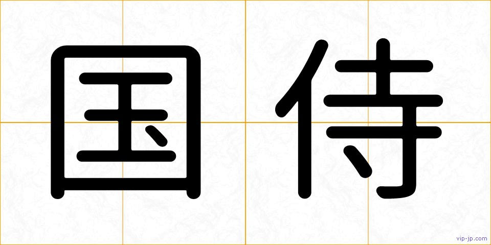 国侍の画像